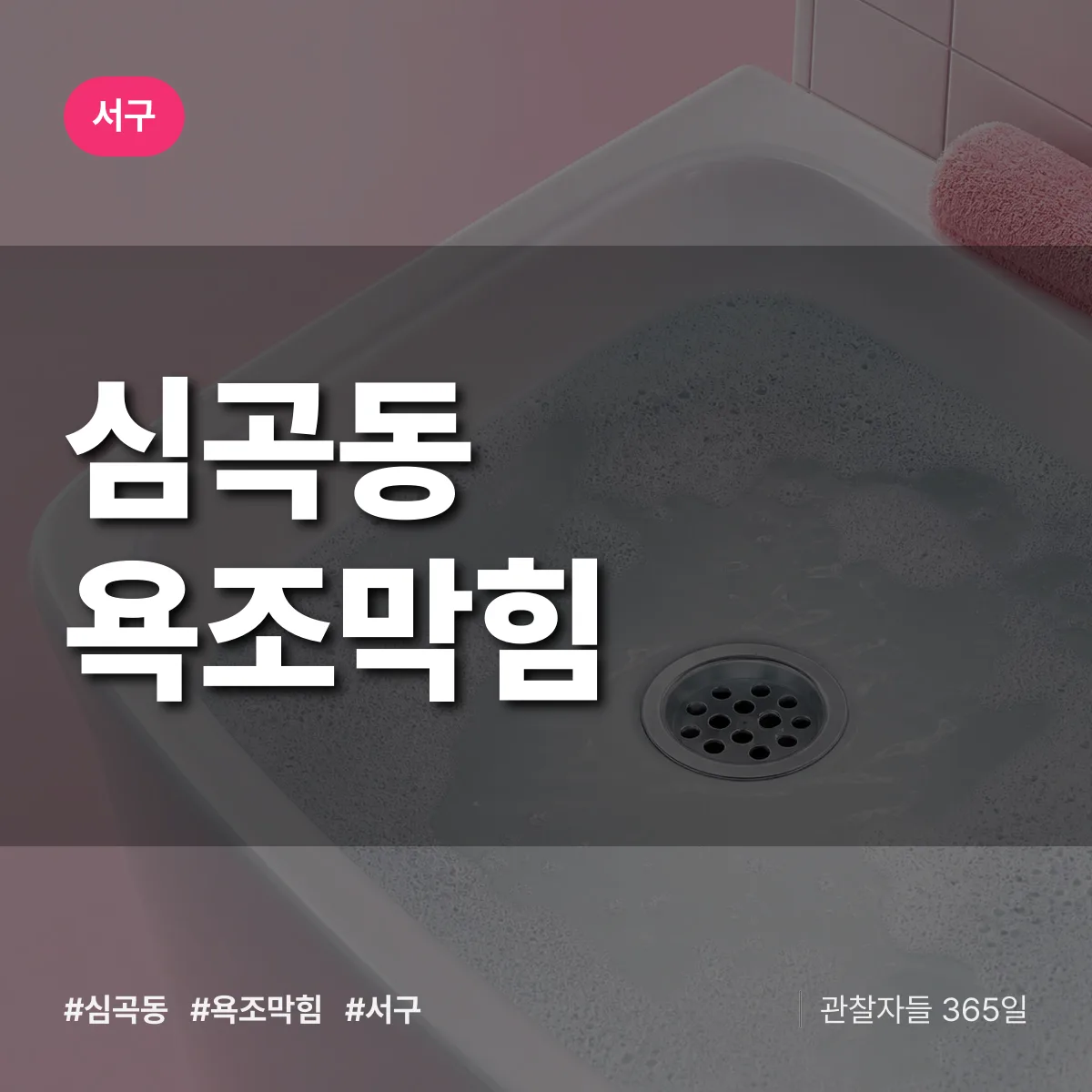 서구 심곡동 욕조막힘 상담 배너