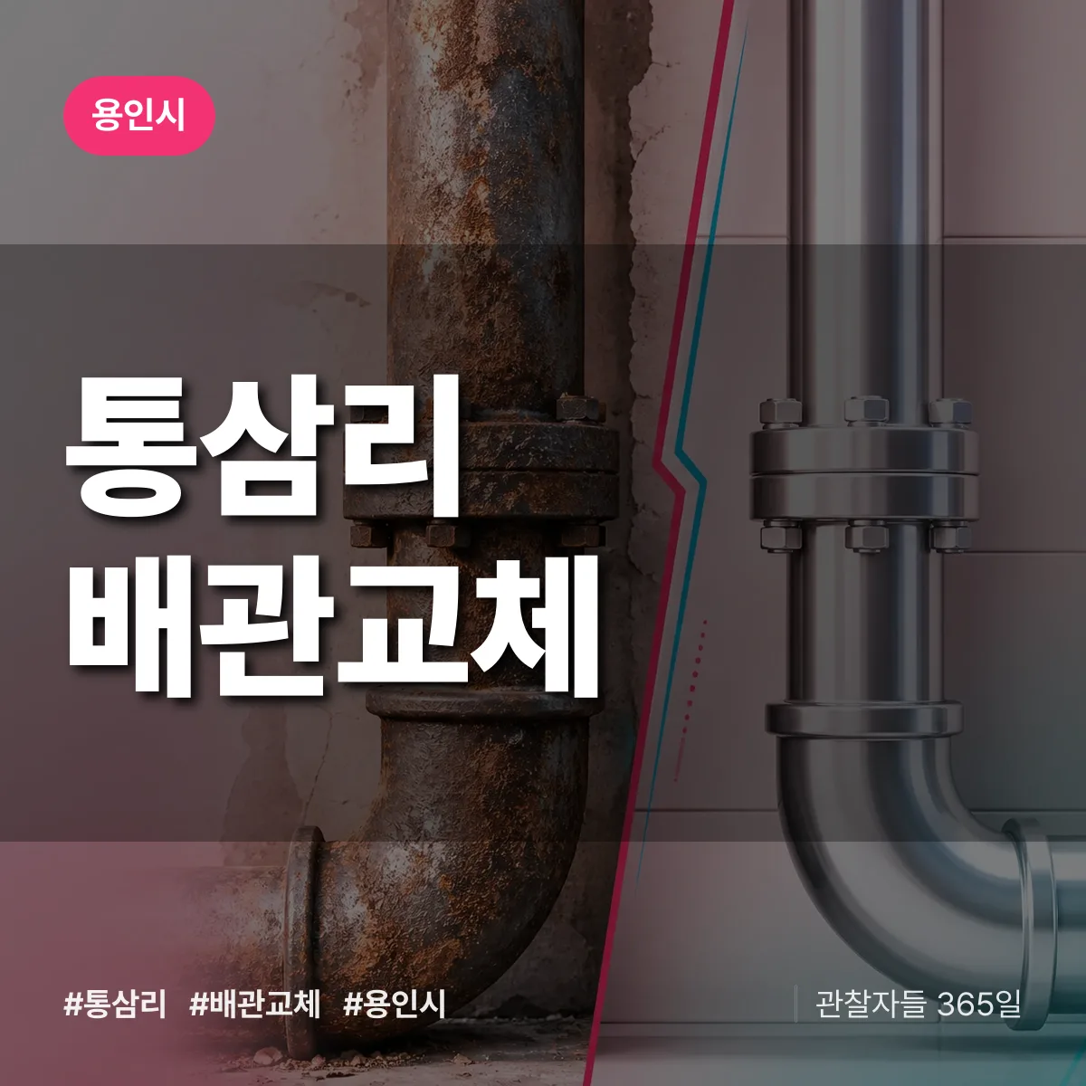 통삼리 배관 교체 배너