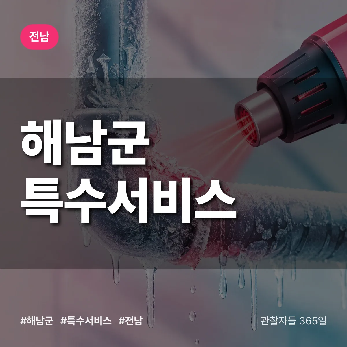 전남 해남군 특수서비스 상담 배너