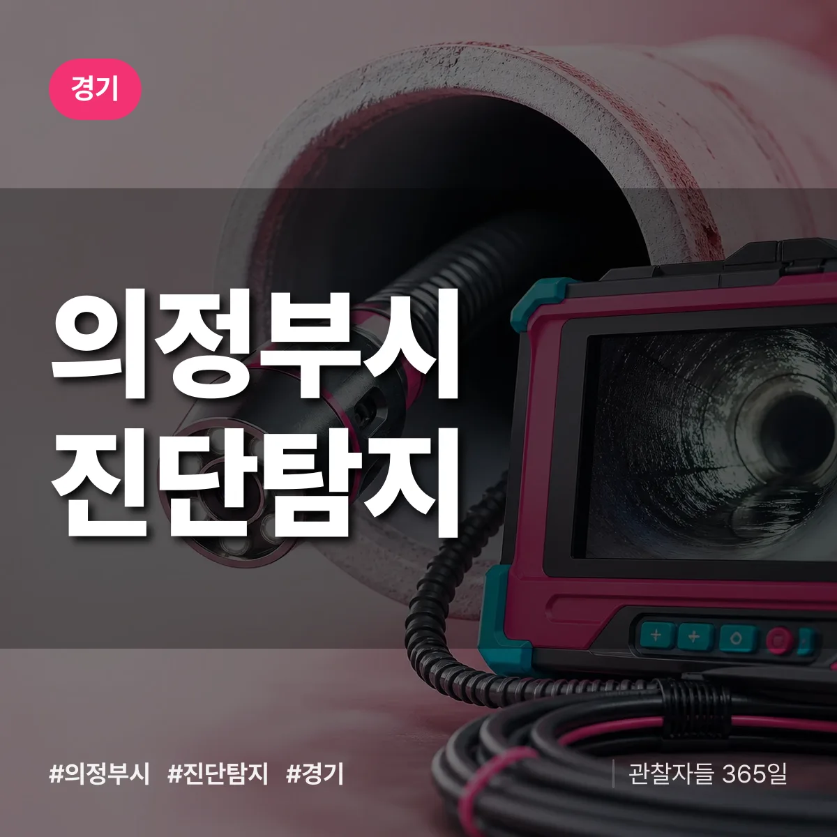 경기 의정부시 진단/탐지 상담 배너