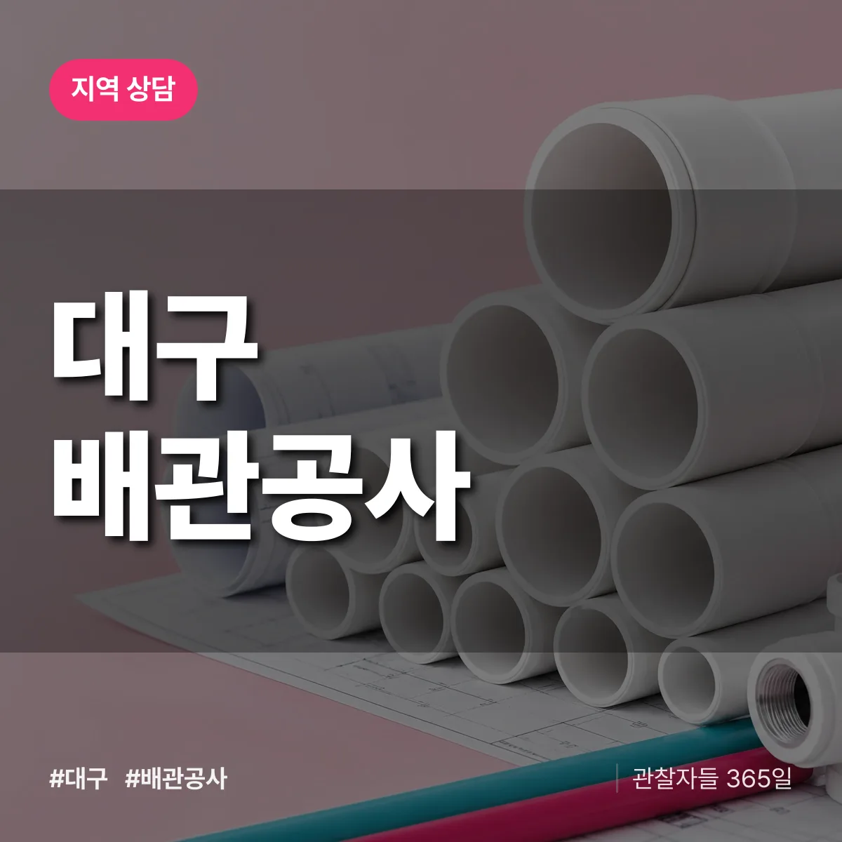 대구 배관공사 배너