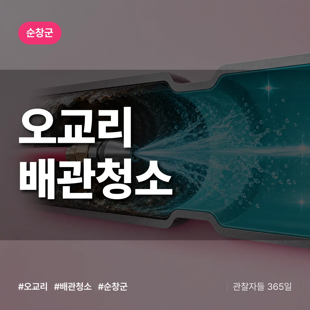 순창군 오교리 배관청소 상담 배너
