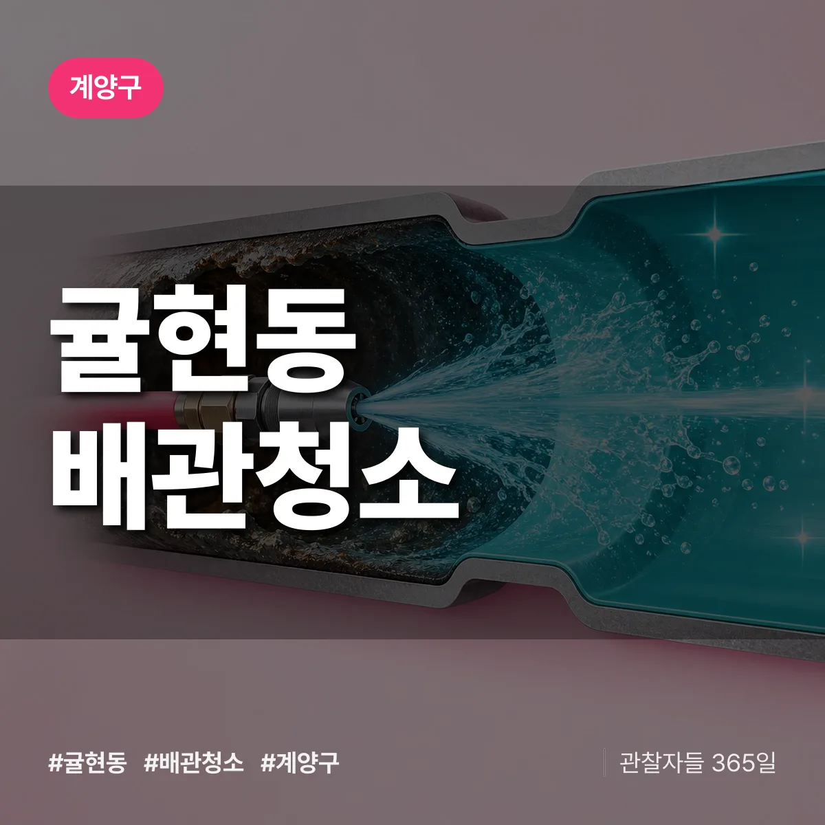 계양구 귤현동 배관청소 상담 배너