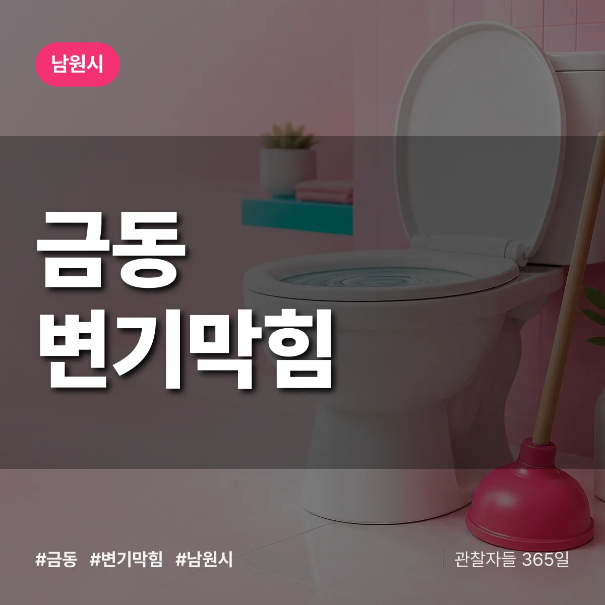 금동 변기막힘 배너