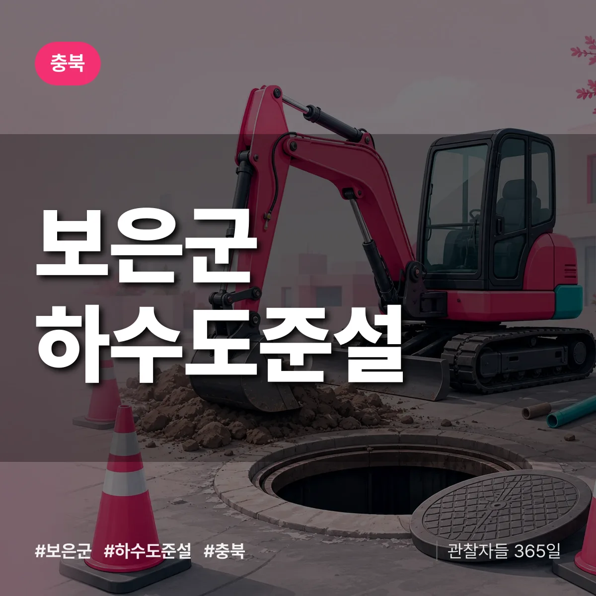 충북 보은군 하수도 준설 배너