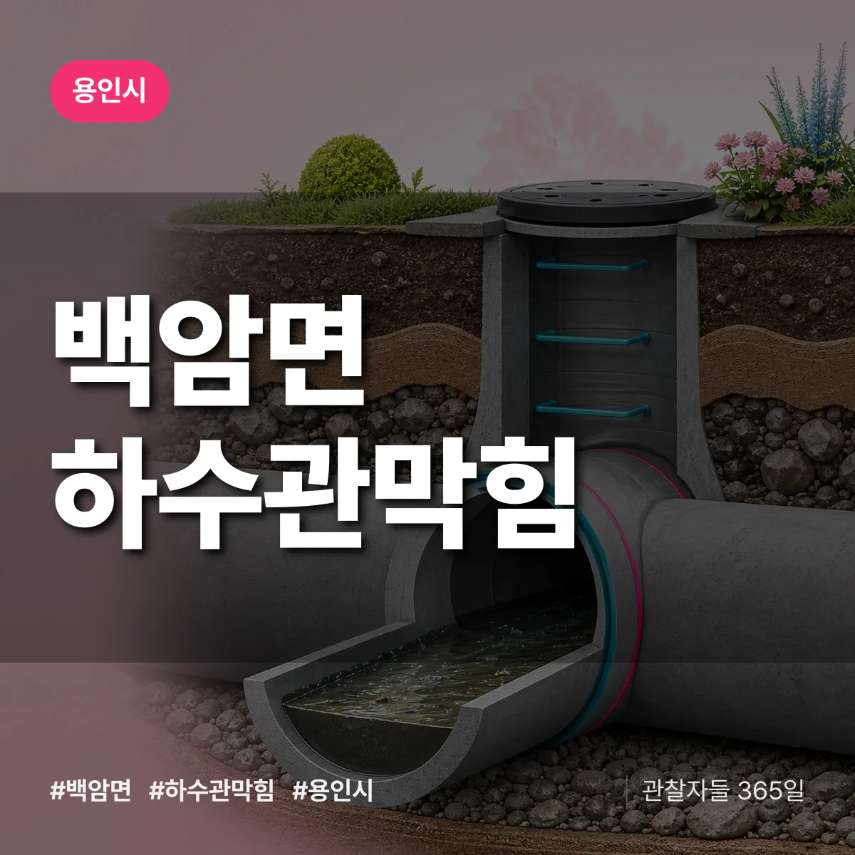 백암면 하수관막힘 배너