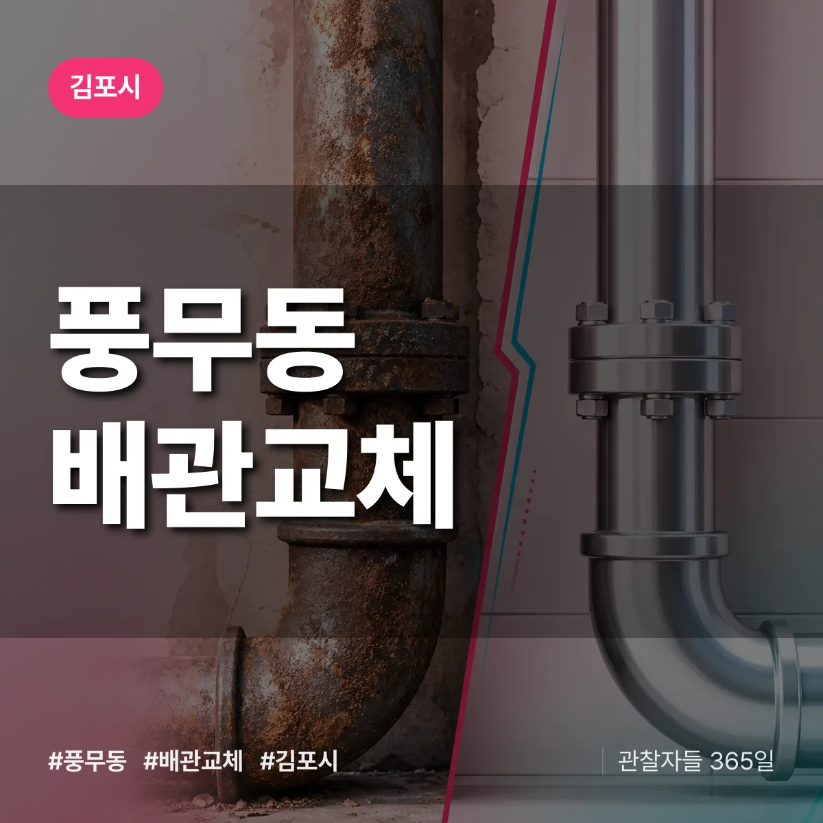 김포시 풍무동 배관 교체 상담 배너