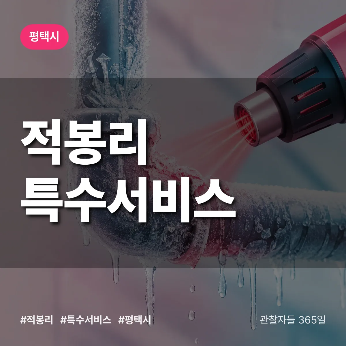 평택시 적봉리 특수서비스 상담 배너