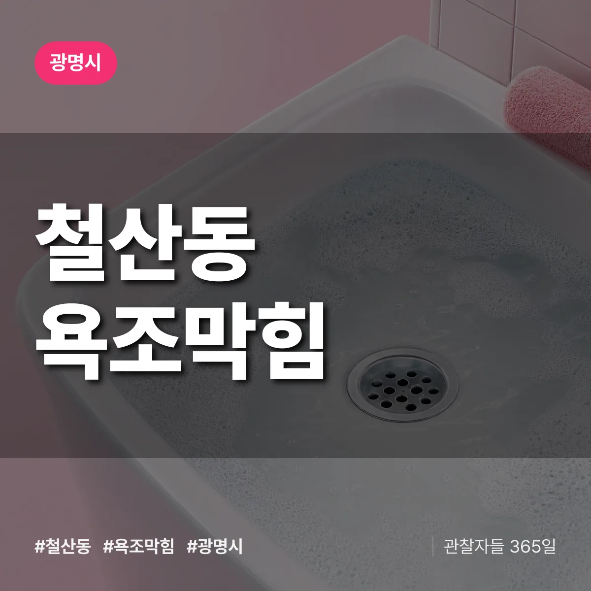 철산동 욕조막힘 배너