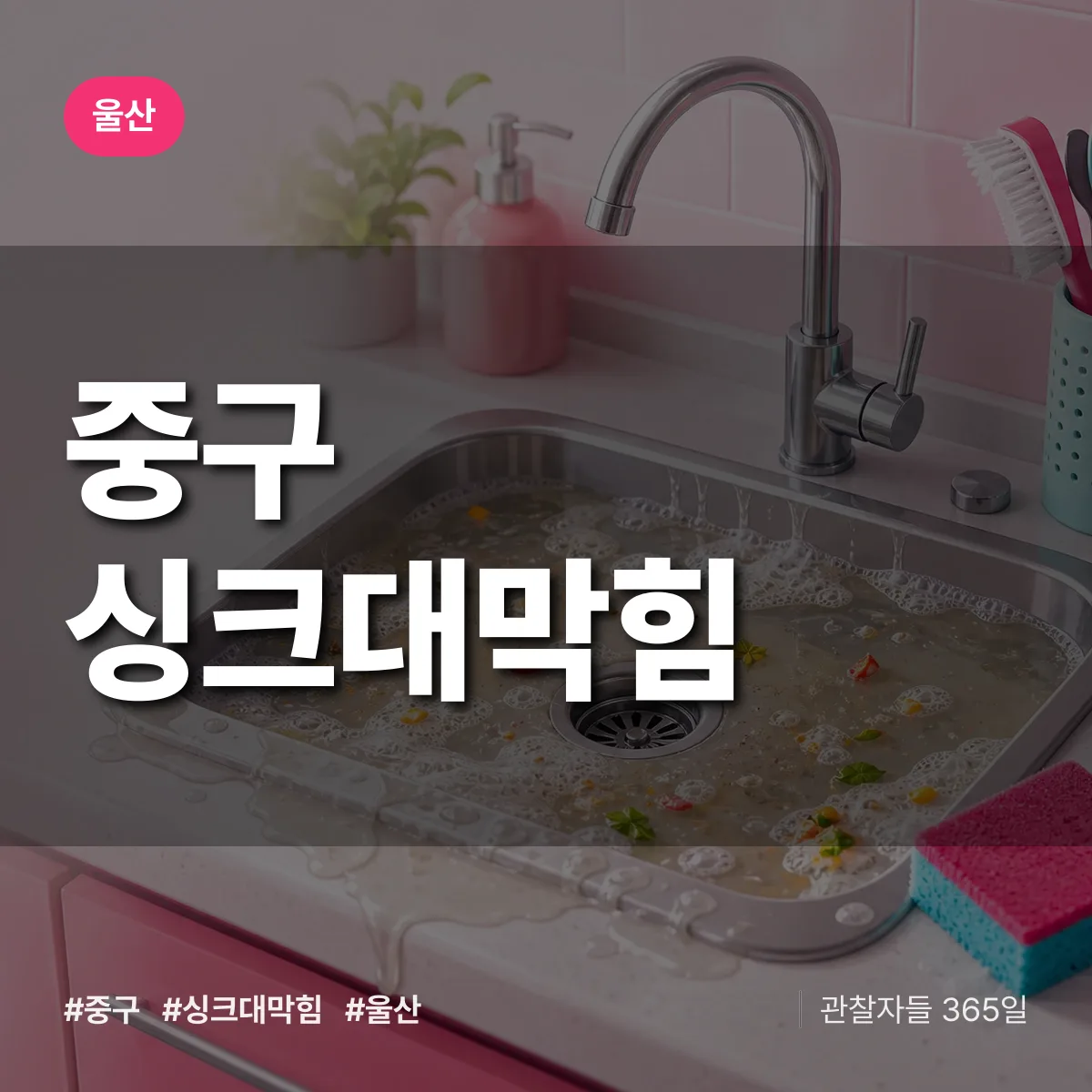 울산 중구 싱크대막힘 상담 배너