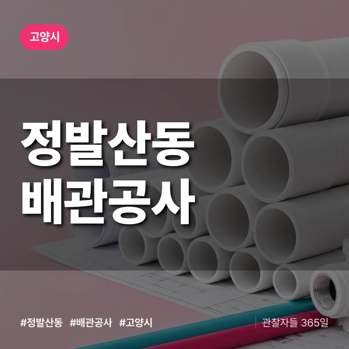 고양시 정발산동 배관공사 상담 배너