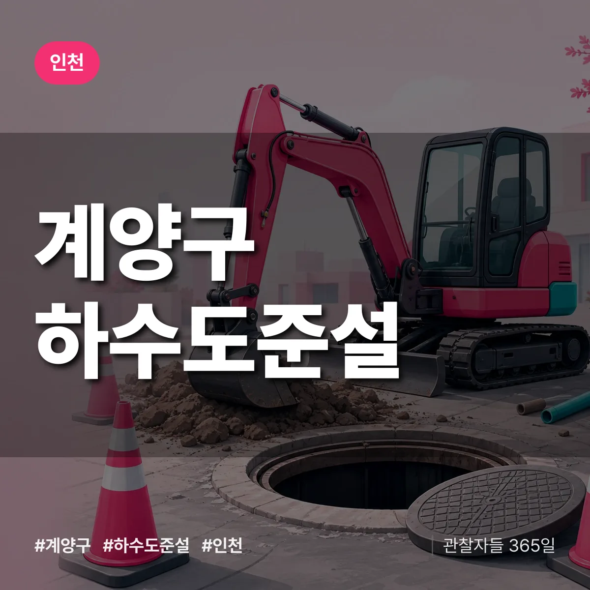 인천 계양구 하수도 준설 상담 배너
