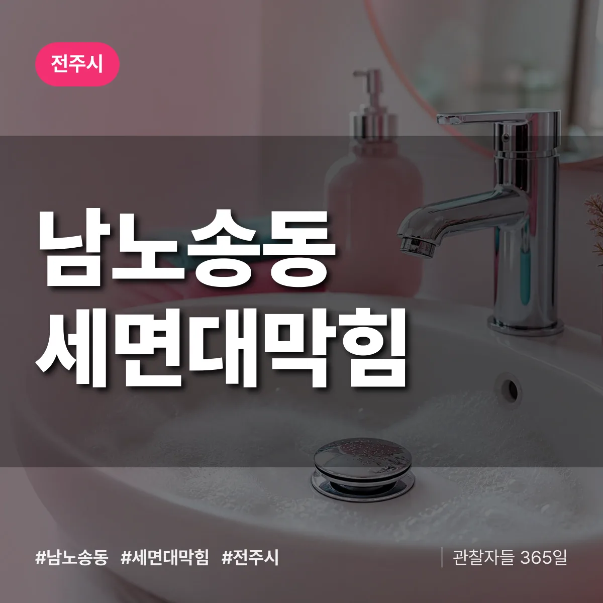 남노송동 세면대막힘 배너