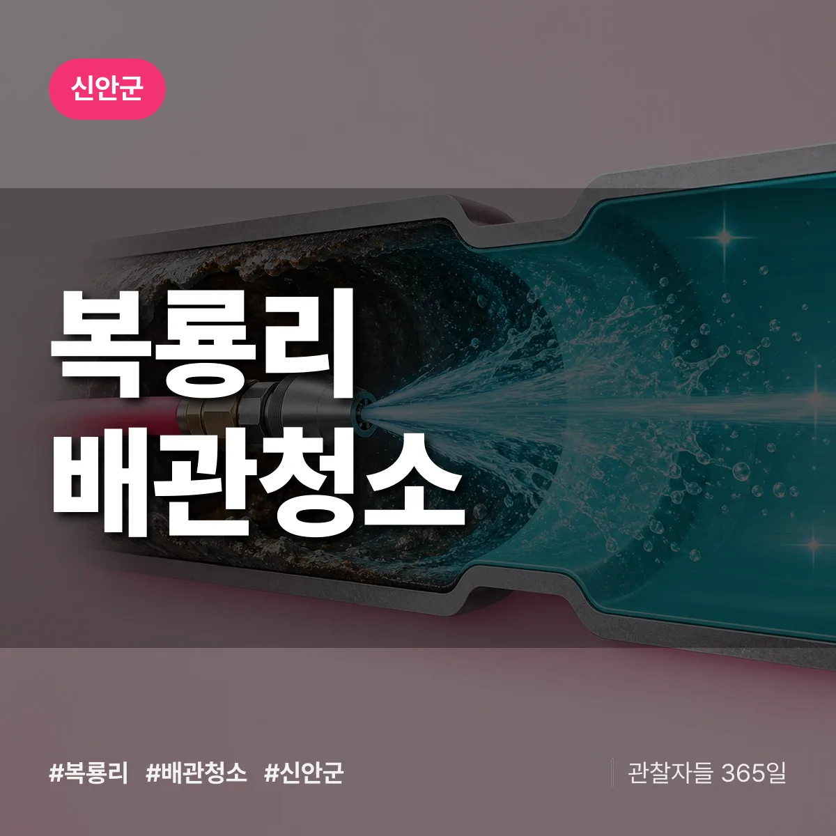 신안군 복룡리 배관청소 상담 배너