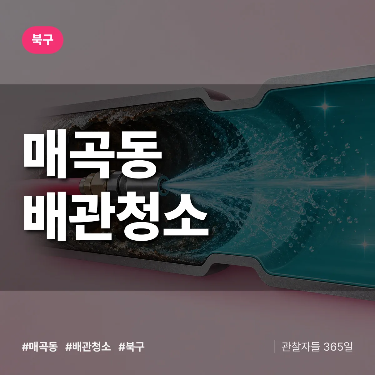 북구 매곡동 배관청소 상담 배너