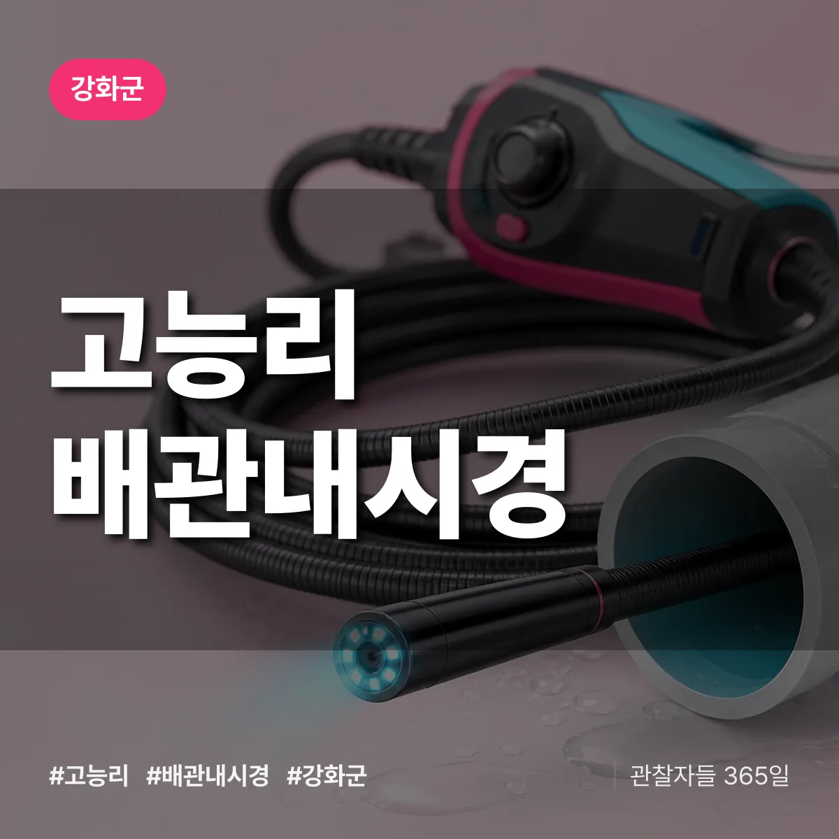 고능리 배관내시경 배너