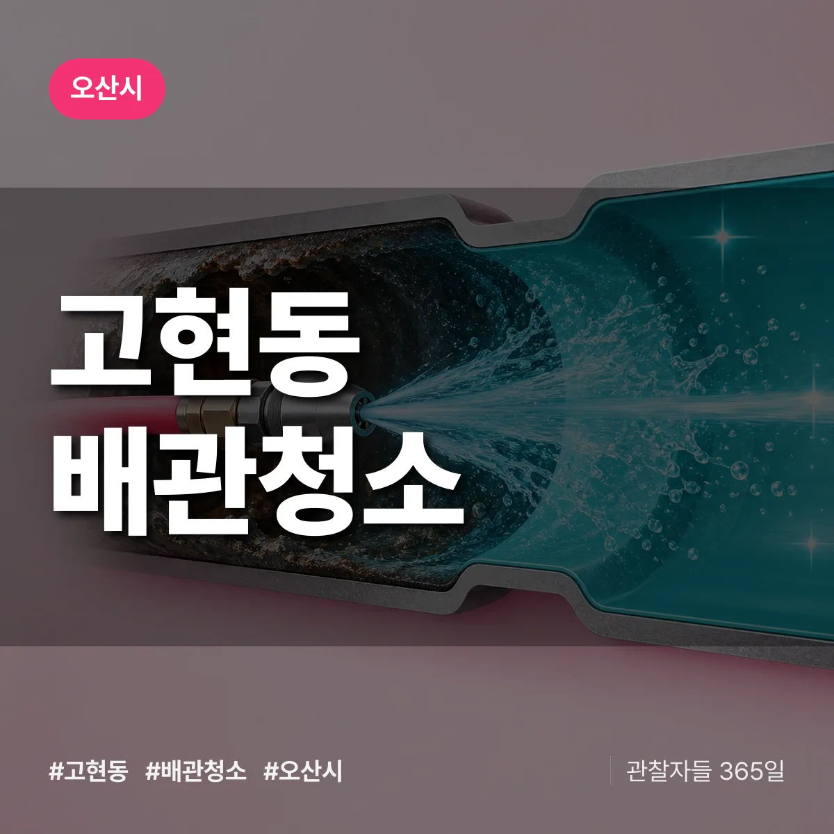 오산시 고현동 배관청소 상담 배너
