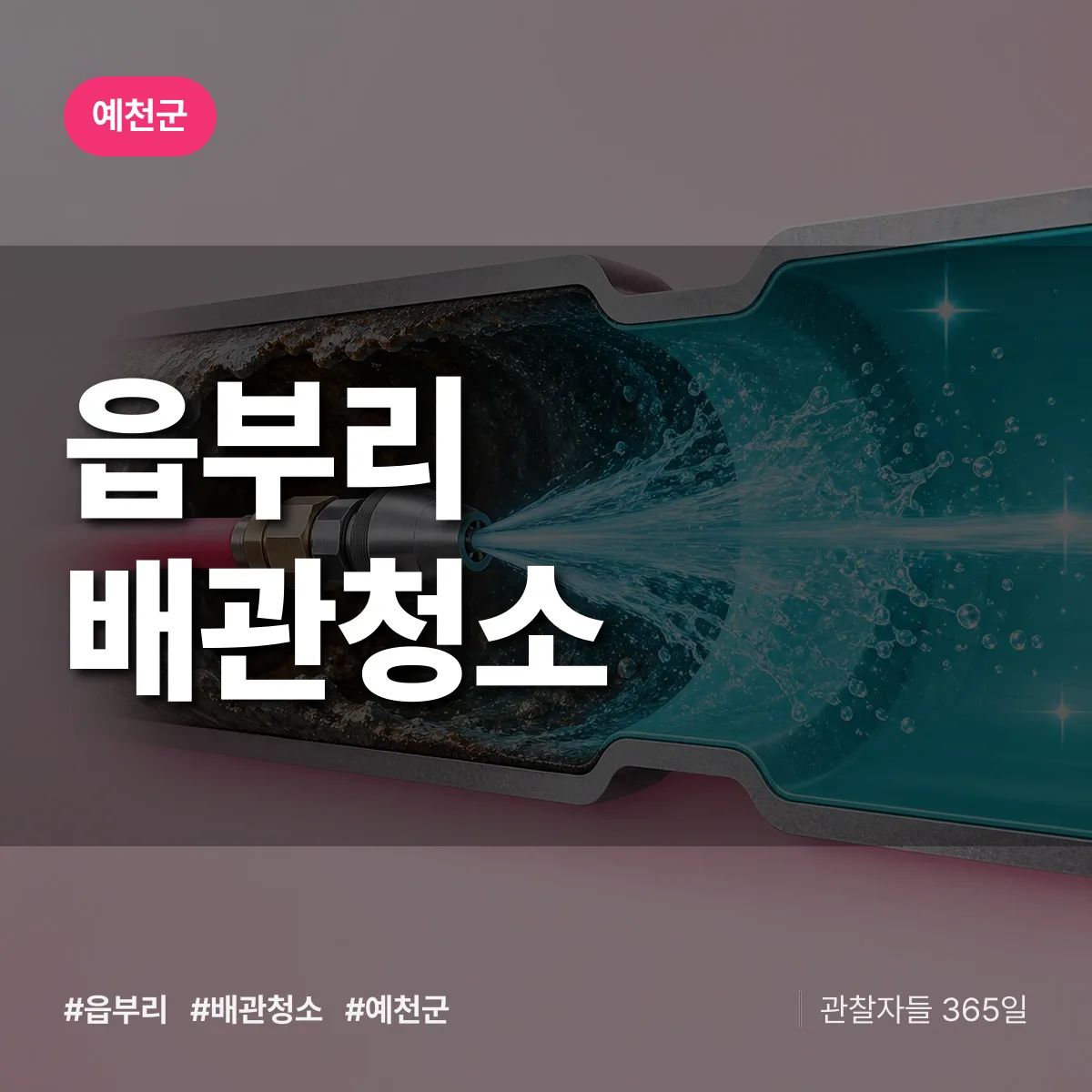 예천군 읍부리 배관청소 상담 배너