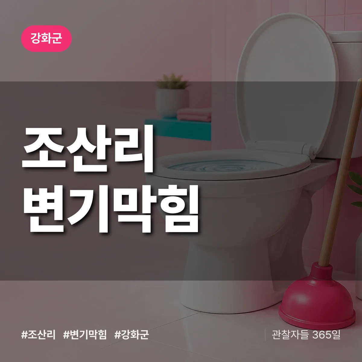 강화군 조산리 변기막힘 상담 배너