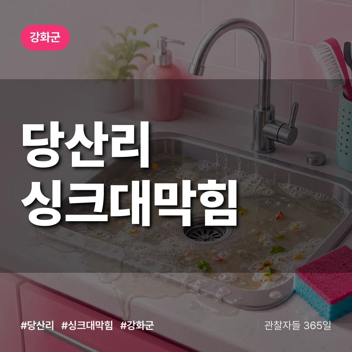 당산리 싱크대막힘 배너