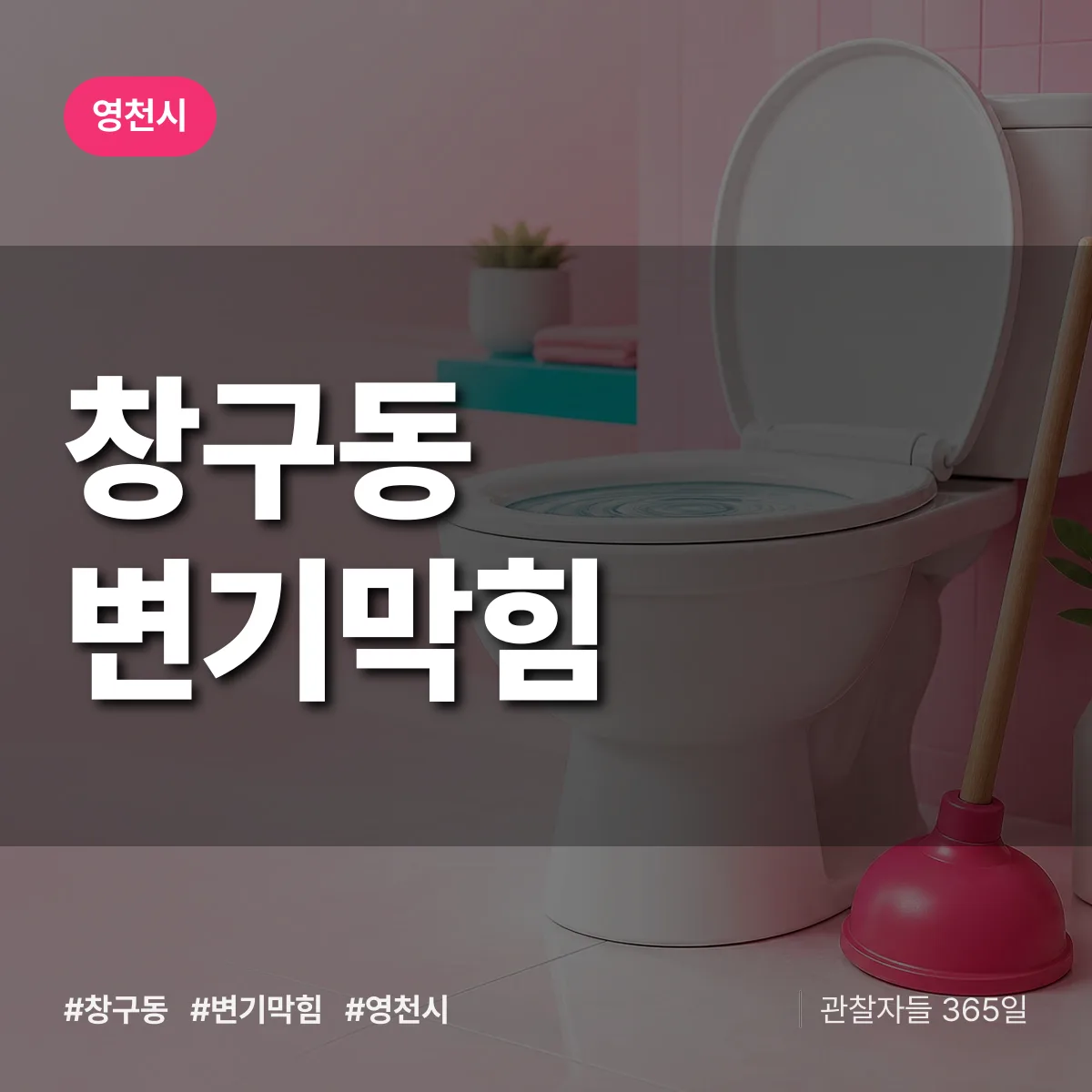 창구동 변기막힘 배너
