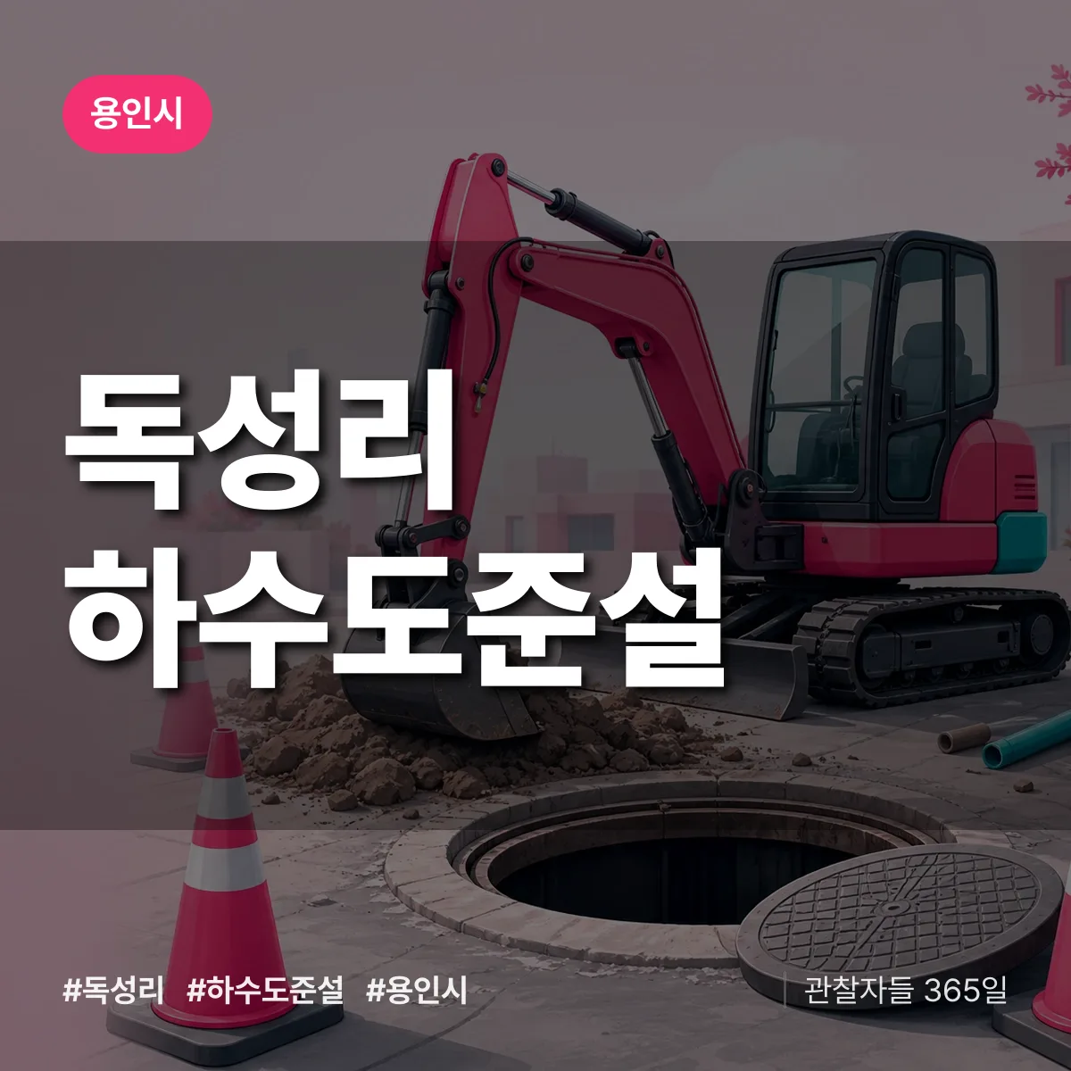 독성리 하수도 준설 배너