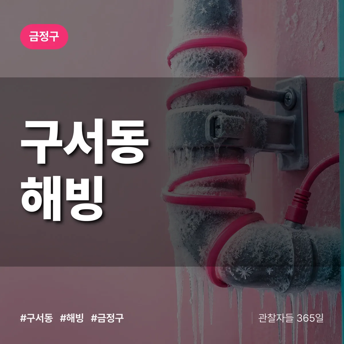구서동 해빙 배너