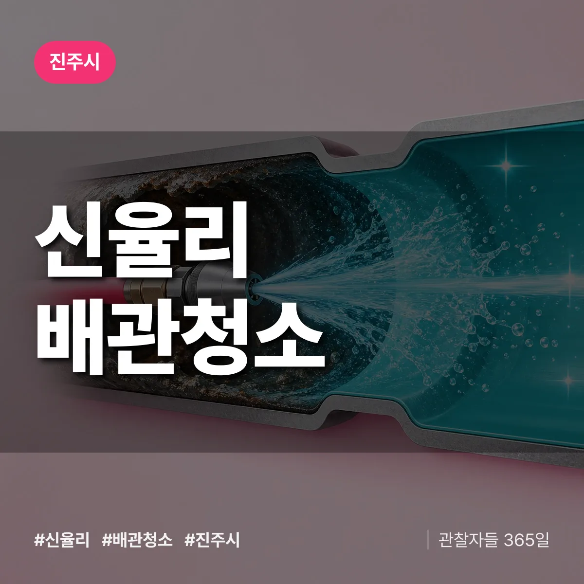 진주시 신율리 배관청소 상담 배너