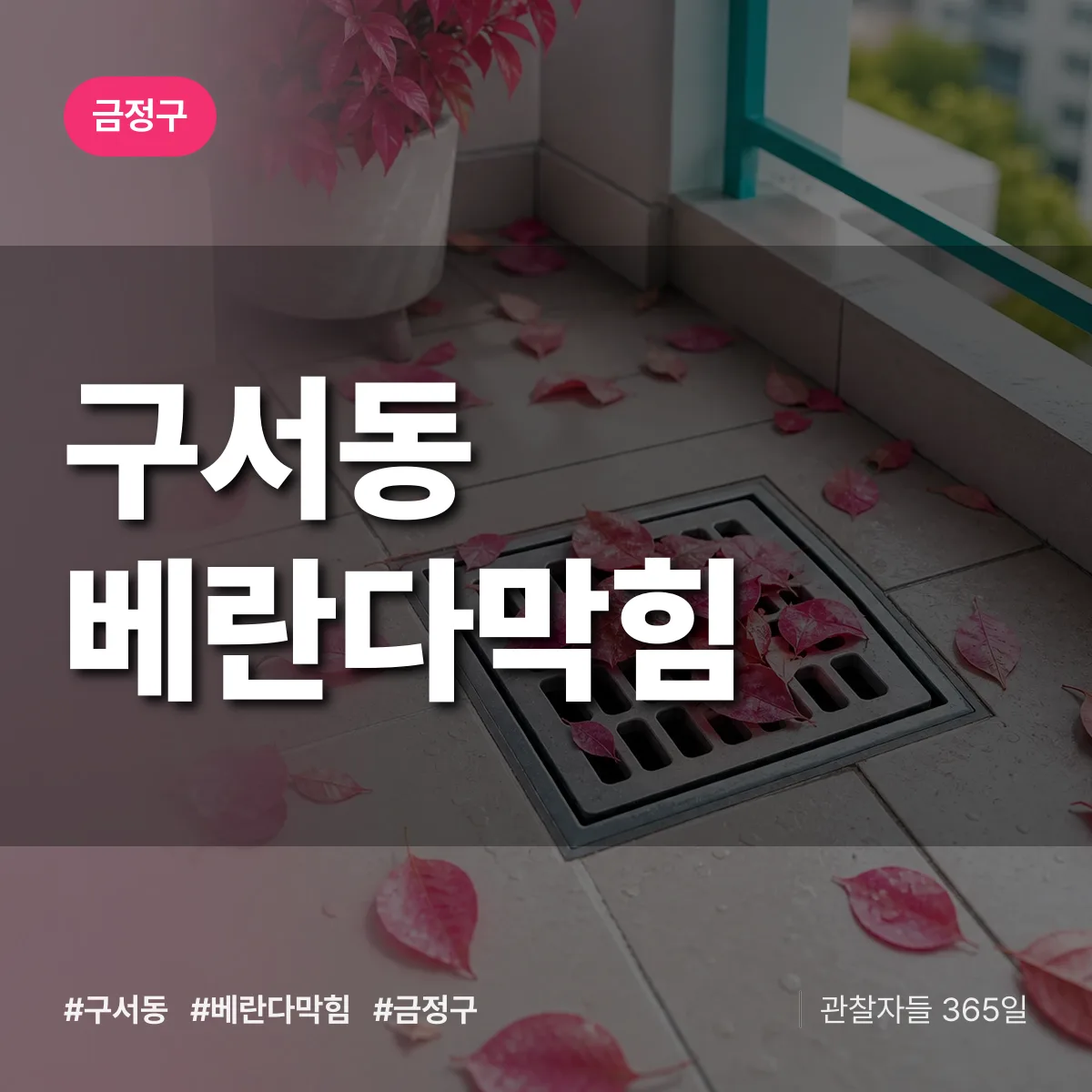 금정구 구서동 베란다막힘 상담 배너