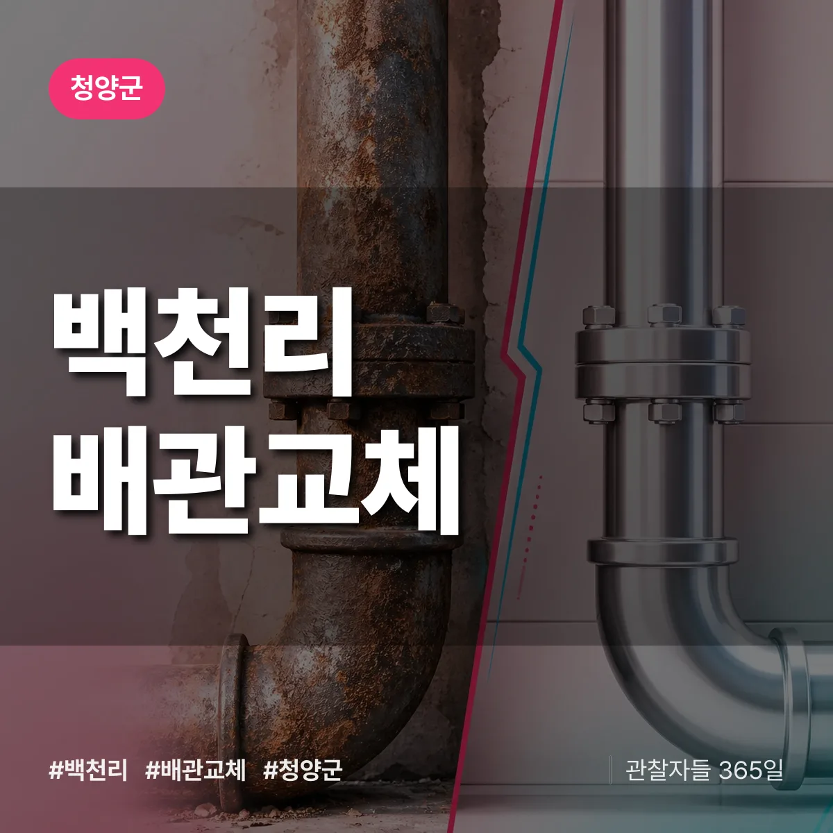 백천리 배관 교체 배너