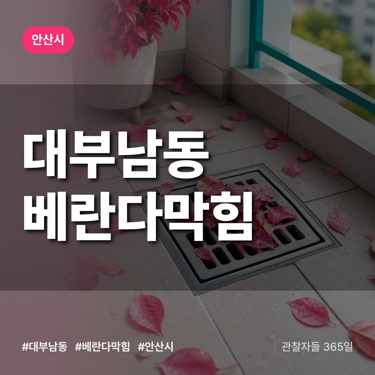 대부남동 베란다막힘 배너