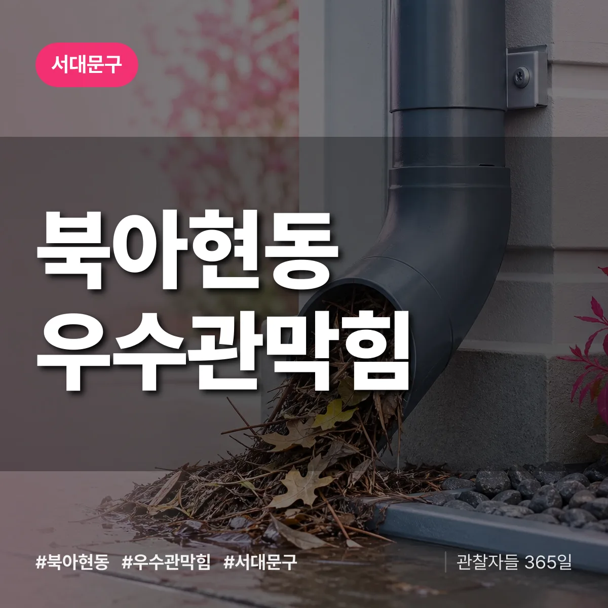 서대문구 북아현동 우수관막힘 상담 배너