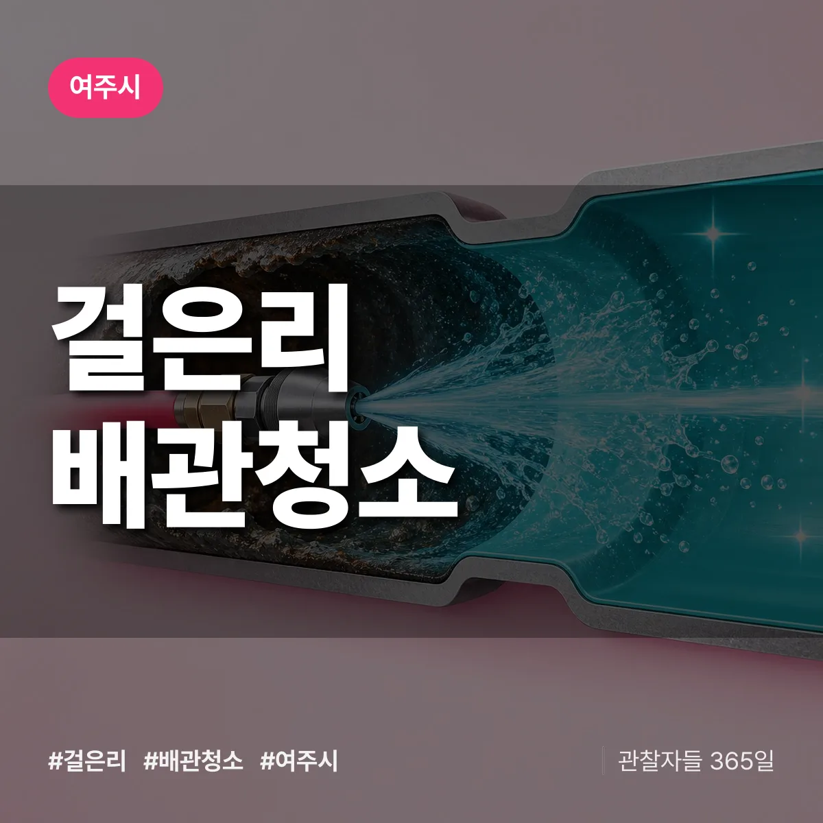 여주시 걸은리 배관청소 상담 배너