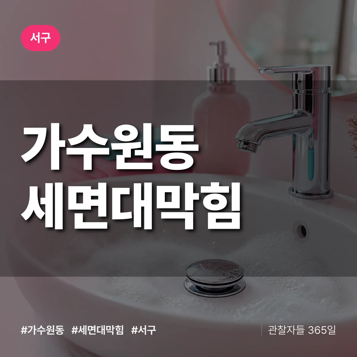 가수원동 세면대막힘 배너