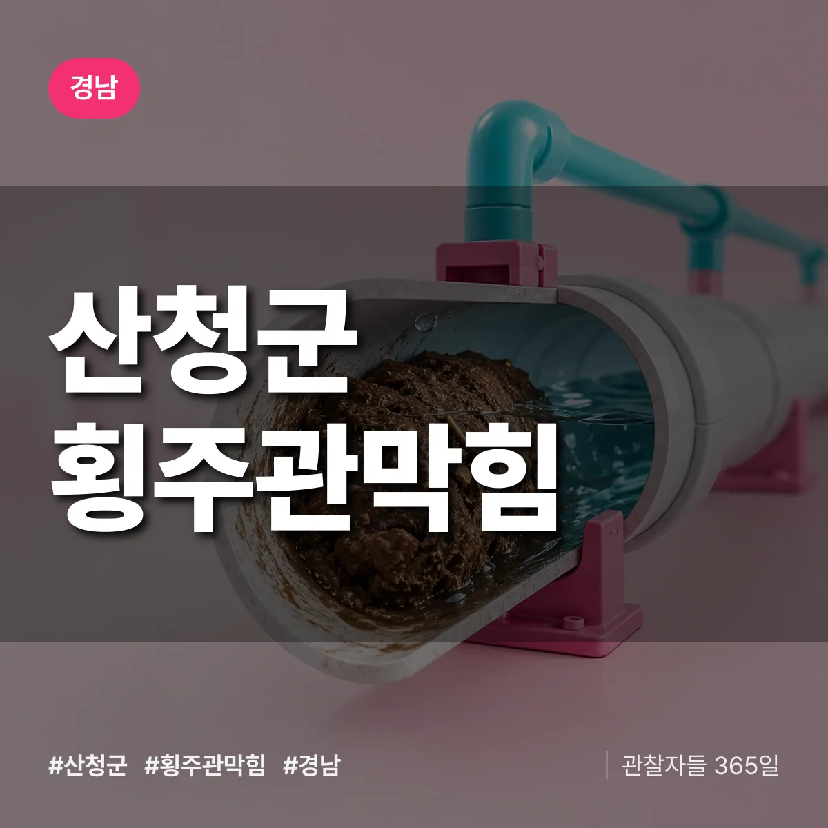 경남 산청군 횡주관막힘 상담 배너