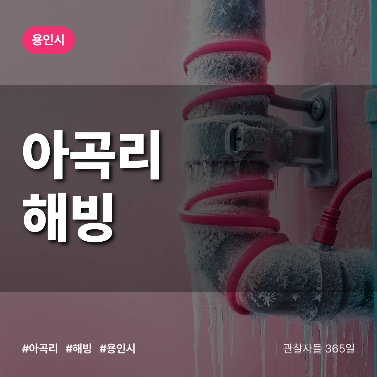 경기 용인시 아곡리 해빙 배너