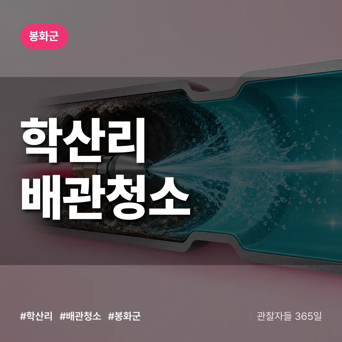 봉화군 학산리 배관청소 상담 배너