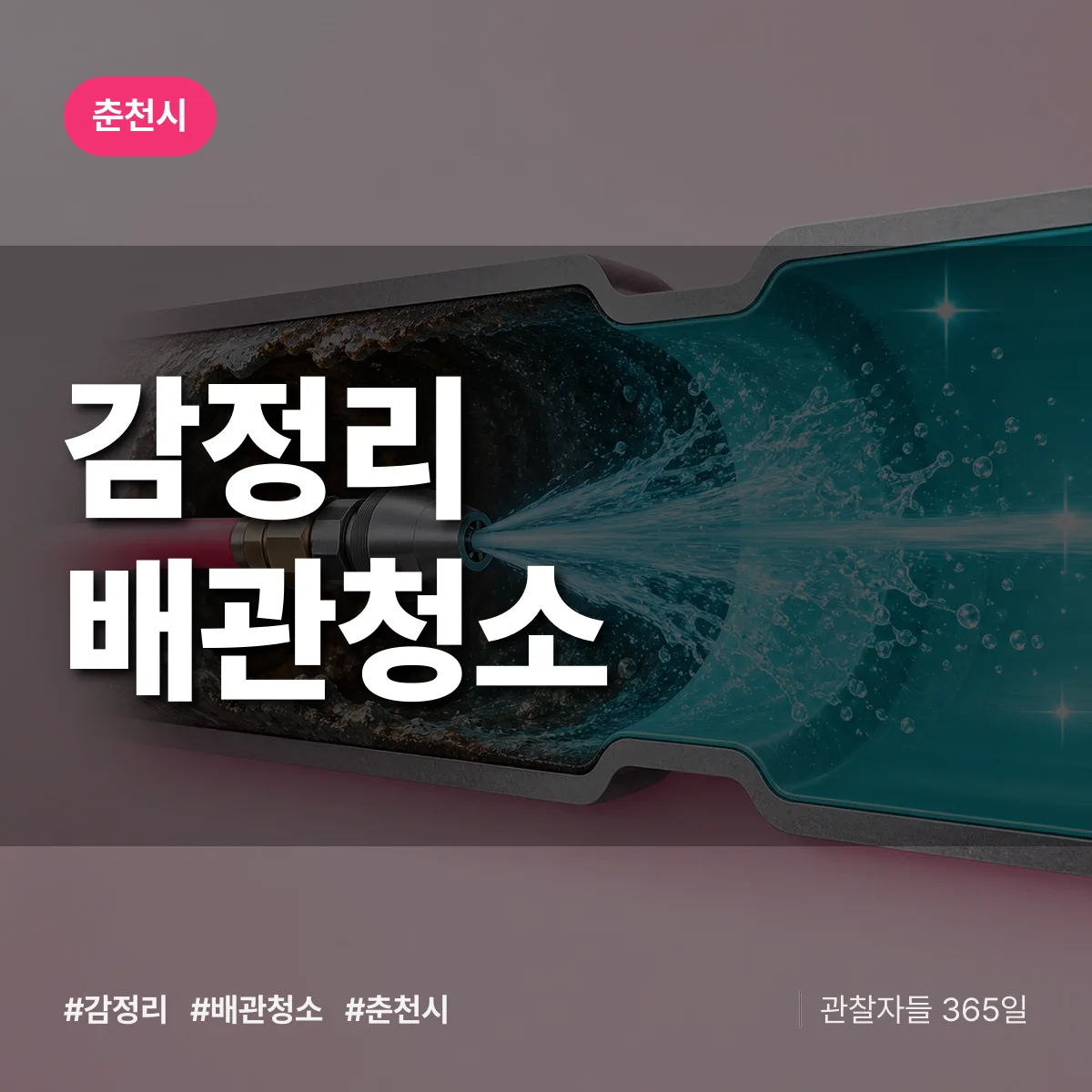 춘천시 감정리 배관청소 상담 배너