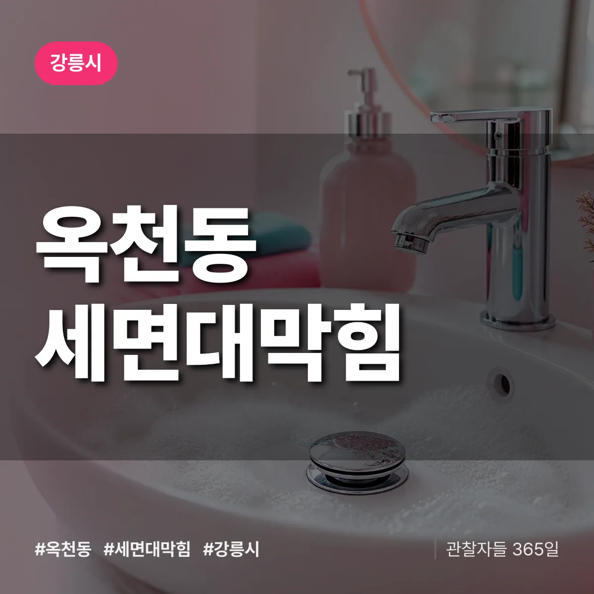 옥천동 세면대막힘 배너