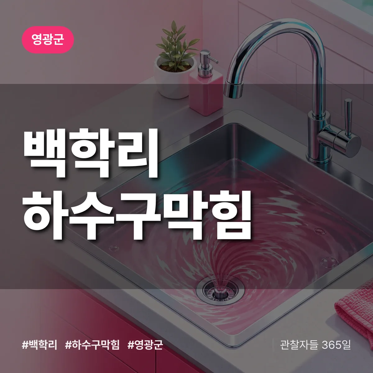 영광군 백학리 하수구막힘 상담 배너