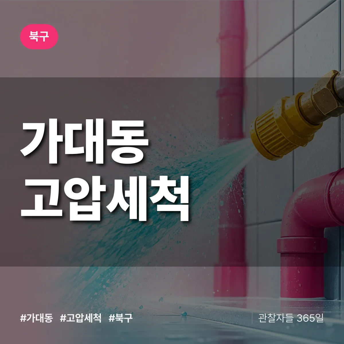 가대동 고압세척 배너
