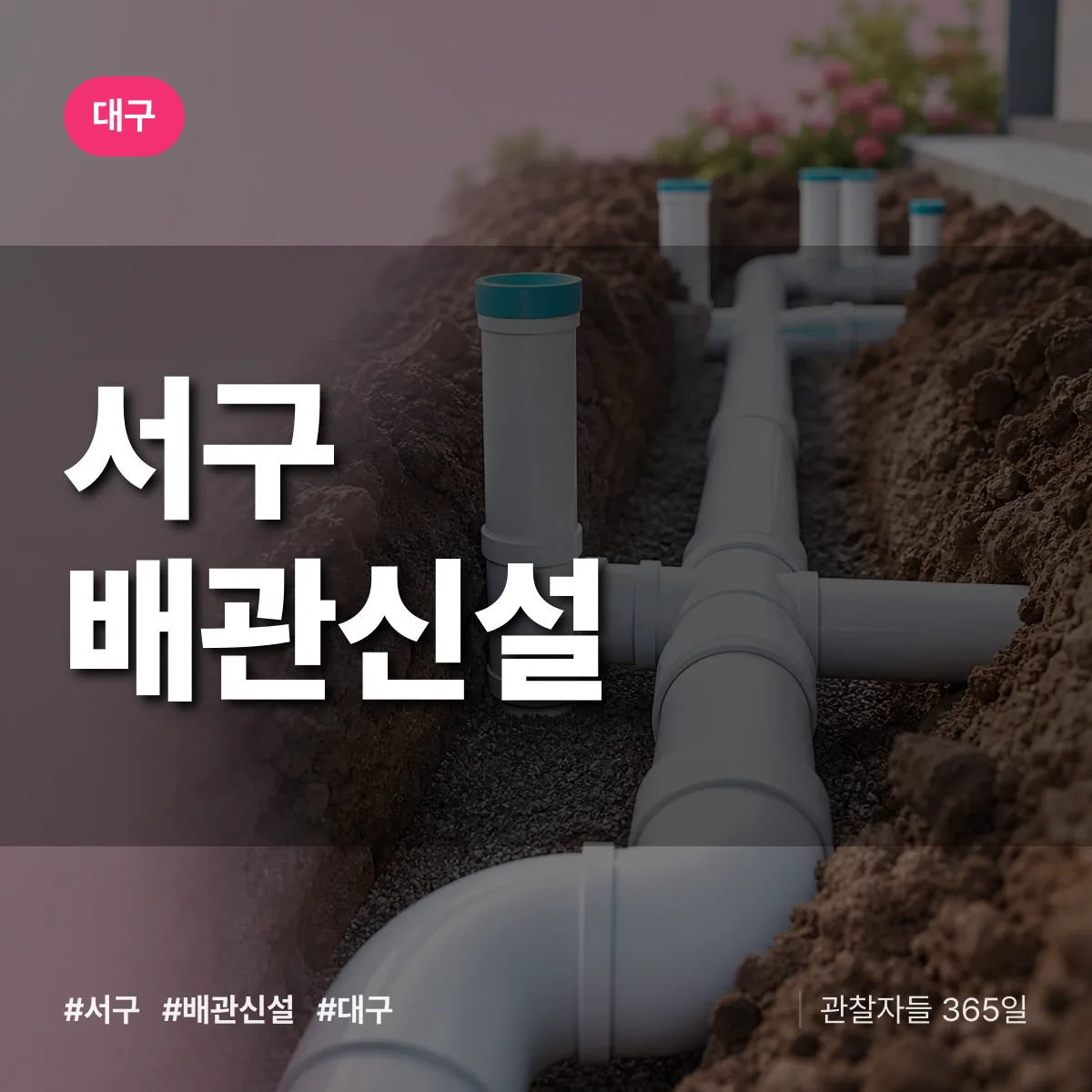 대구 서구 배관 신설 상담 배너