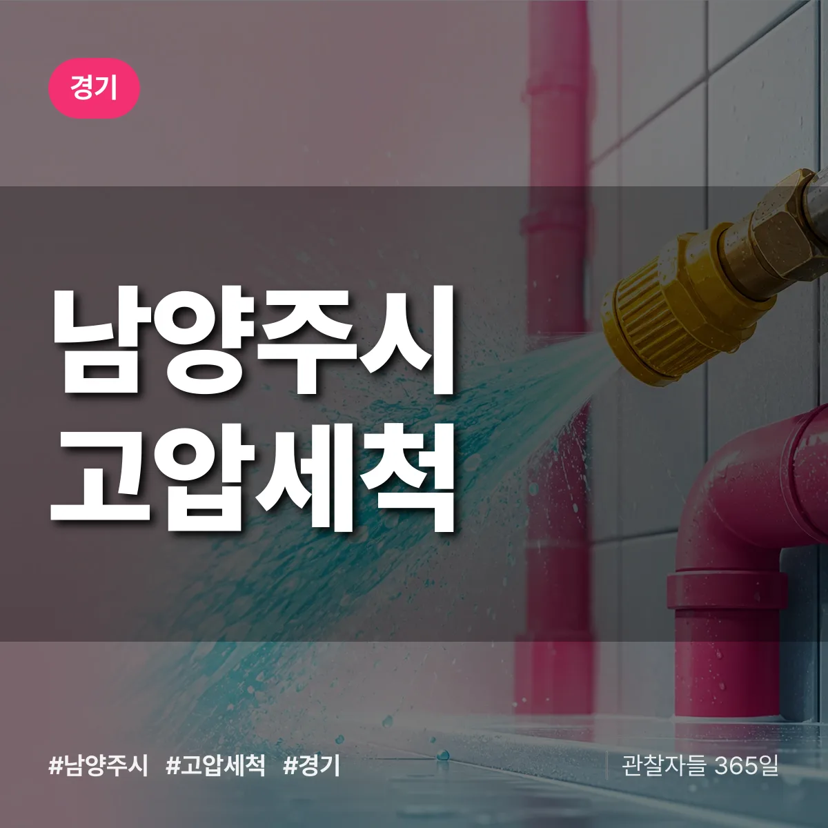 경기 남양주시 고압세척 상담 배너