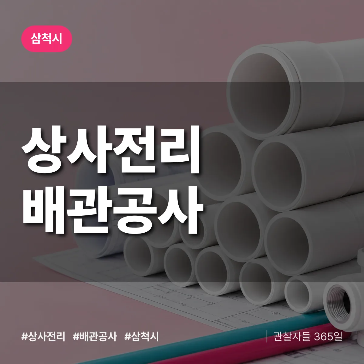 삼척시 상사전리 배관공사 상담 배너