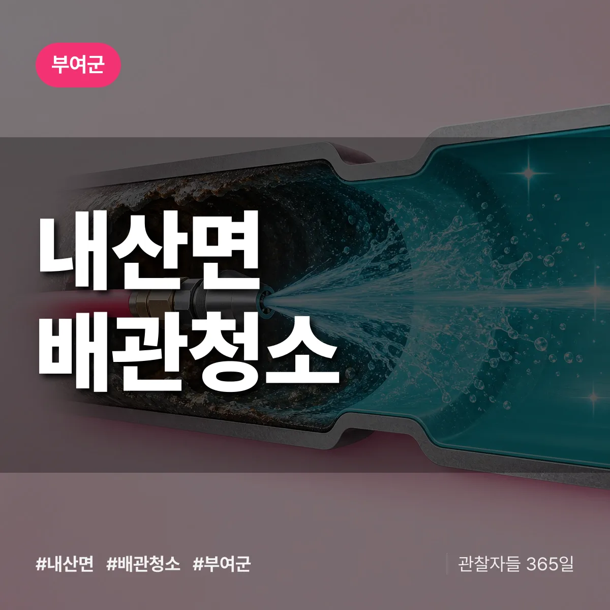 부여군 내산면 배관청소 상담 배너
