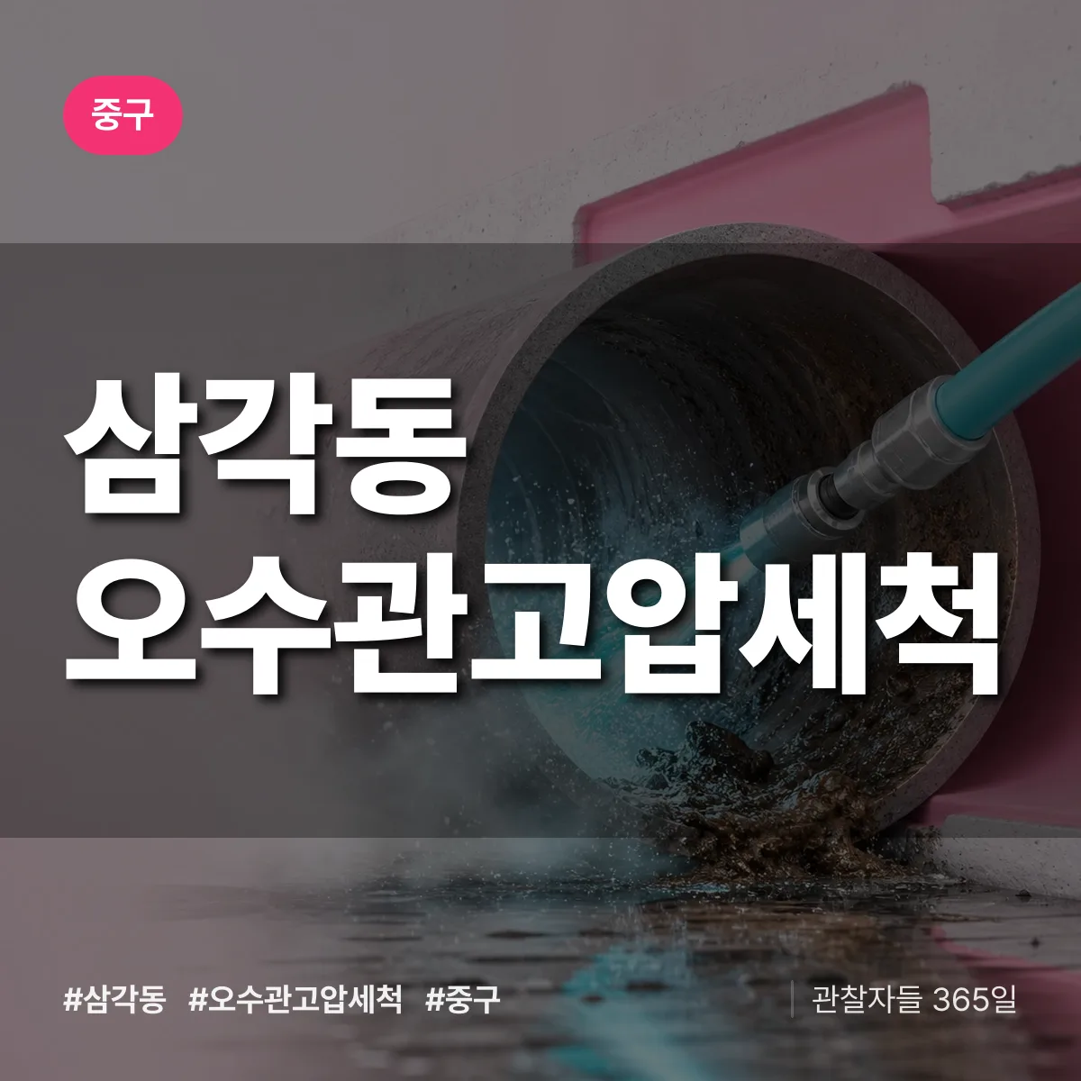 중구 삼각동 오수관고압세척 상담 배너