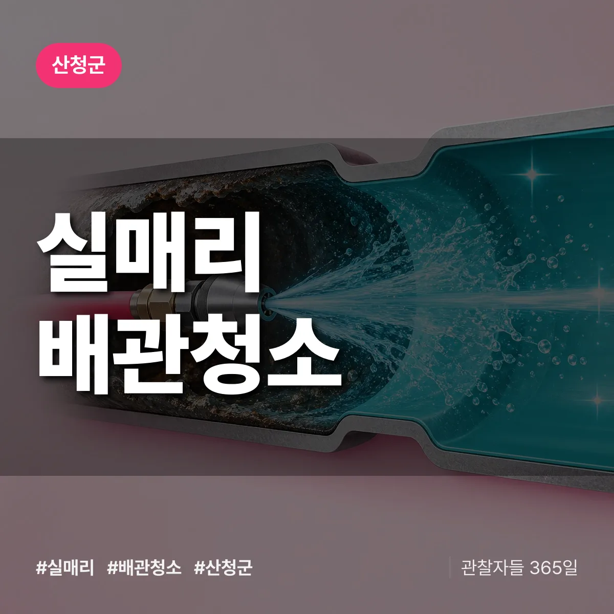 산청군 실매리 배관청소 상담 배너