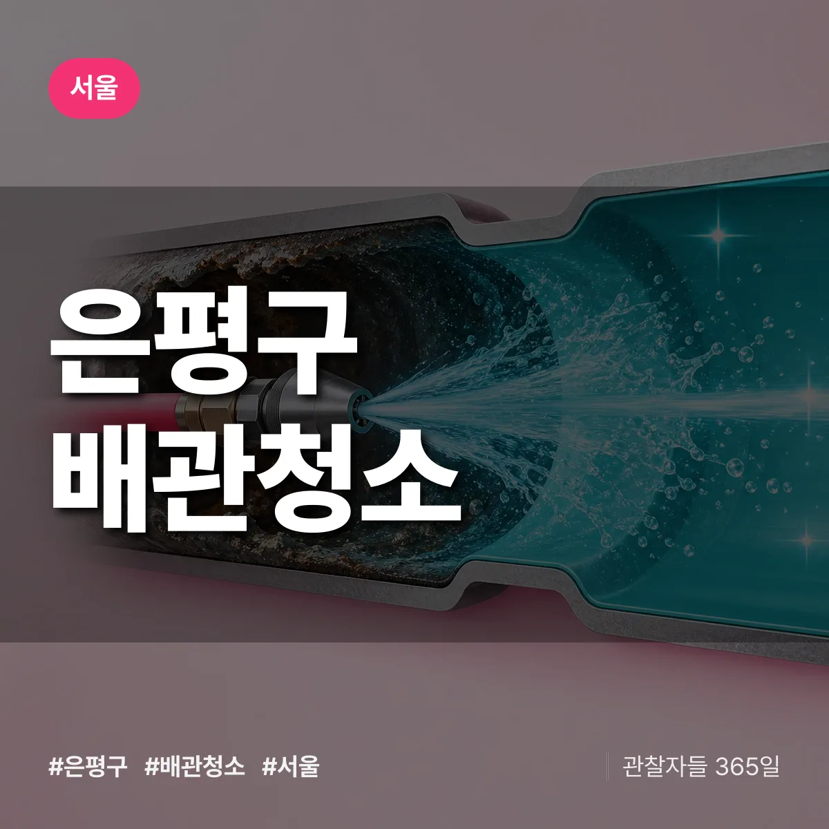 서울 은평구 배관청소 상담 배너
