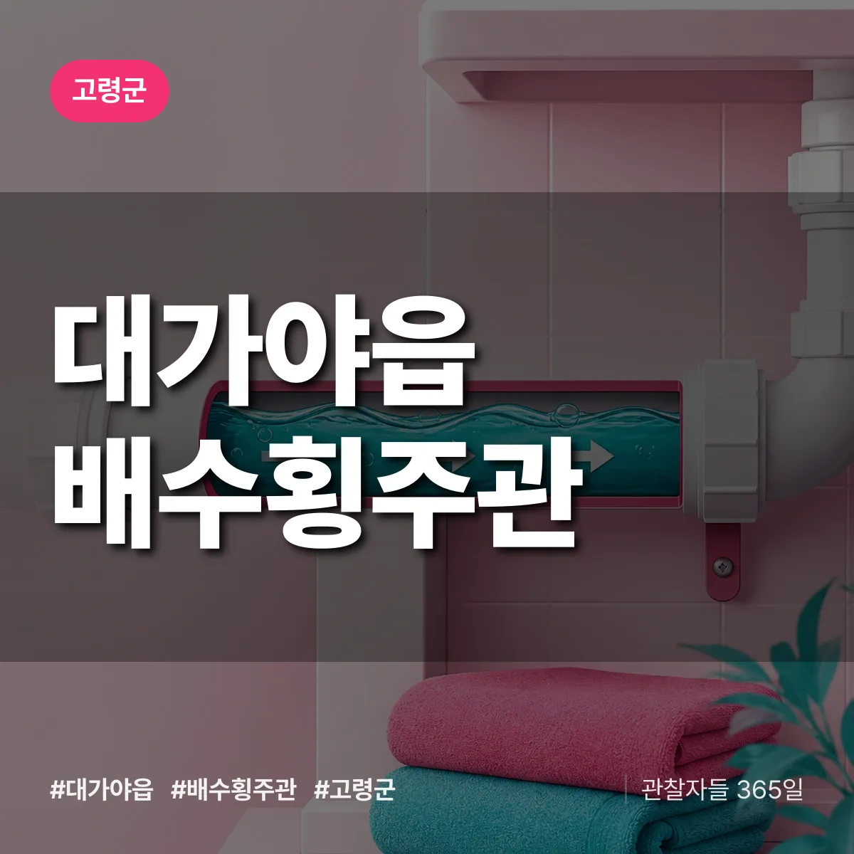 대가야읍 배수횡주관 배너