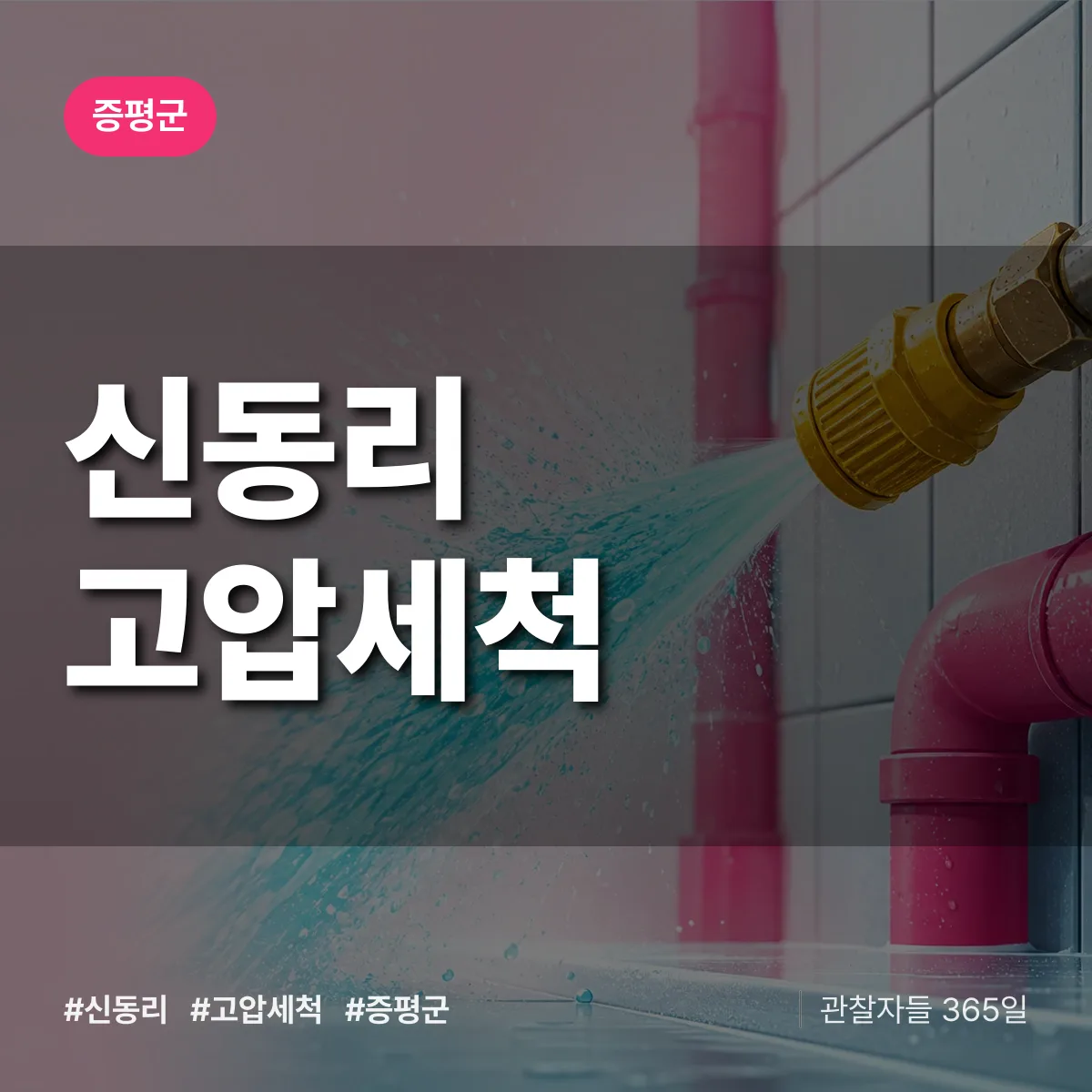 신동리 고압세척 배너